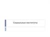 Социальные институты