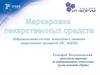 Маркировка лекарственных средств