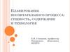 Планирование воспитательного процесса: сущность, содержание и технология