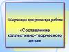 Составление коллективно-творческого дела