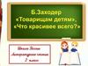 Борис Заходер, стихотворения "Товарищам детям", "Что красивее всего"
