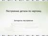 Построение детали по чертежу. Алгоритм построения