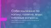 Собеседование по найму понятие, виды, типичные вопросы