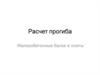 Расчет прогиба. Железобетонные балки и плиты