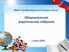Общешкольное родительское собрание