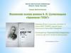 Научно-практическая конференция «Юность. Наука. Культура». Жизненная основа романа А. И. Солженицына «Архипелаг ГУЛАГ»
