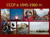 СССР в 1945-1960 годы