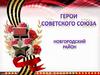 Герои Советского Союза. Новгородский район