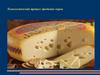 Технологический процесс продажи сыров
