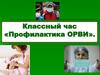 Классный час «Профилактика ОРВИ»