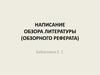 Написание обзора литературы (обзорного реферата)