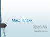 Макс Планк (1858-1947)