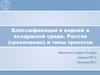Классификация в водной и воздушной среде. Рассев (грохочение) и типы грохотов