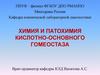 Химия и патохимия кислотно-основного гомеостаза