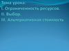 Ограниченность ресурсов. Альтернативная стоимость