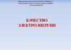 Качество электроэнергии