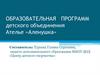 Образовательная программа детского объединения ателье «Аленушка»