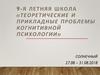 9-я Летняя школа «Теоретические и прикладные проблемы когнитивной психологии»