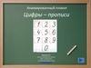 Анимированный плакат Цифры – прописи