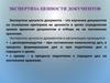 Экспертиза ценности документов