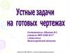 Устные задачи на готовых чертежах. Смежные и вертикальные углы