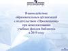 Взаимодействие образовательных организаций с издательством «Просвещение» при комплектовании учебных фондов библиотек в 2019 году
