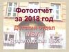 Фотоотчёт за 2018 год. Детский отдел МБУК «Вожегодская ЦБС»