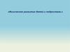 Физическое развитие детей и подростков