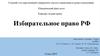 Избирательное право. Понятие избирательного права