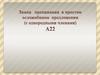 Знаки препинания в простом осложнённом предложении (с однородными членами)