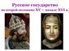 Русское государство во второй половине XV – начале XVI в