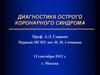 Диагностика острого коронарного синдрома
