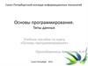 Основы программирования. Типы данных