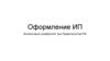 Оформление ИП