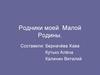 Родники моей Малой Родины (в пойме реки Б. Куберле)