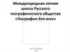 Международная летняя школа Русского географического общества «География для всех»