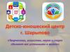 Детско-юношеский центр г. Шарыпово. «Творчество, искусство, наука и спорт сделают вас успешными в жизни»