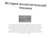 История вычислительной техники