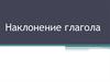 Наклонение глагола