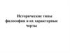 Исторические типы философии и их характерные черты