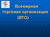 Всемирная торговая организация (ВТО)