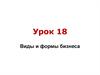 Виды и формы бизнеса. Урок 18