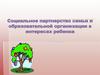 Социальное партнерство семьи и образовательной организации в интересах ребенка