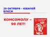 29 октября - юбилей ВЛКСМ