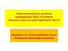 Перспективний план розвитку Іванчуківської ЗОШ І-ІІІ ступенів
