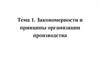 Закономерности и принципы организации сельскохозяйственного производства. (Тема 1)