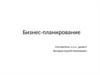 Бизнес-планирование