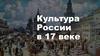 Культура России в 17 веке