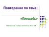 Повторение по теме: «Площадь»