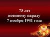 75 лет военному параду 7 ноября 1941 года
